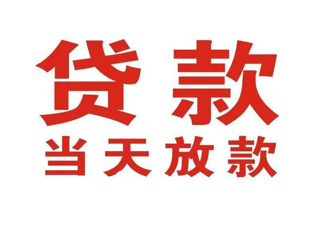 瀍河回族个人上门借款|瀍河回族24小私人借钱空放贷款|瀍河回族附近无抵押借钱